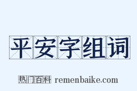 平安字组词是什么意思的图片